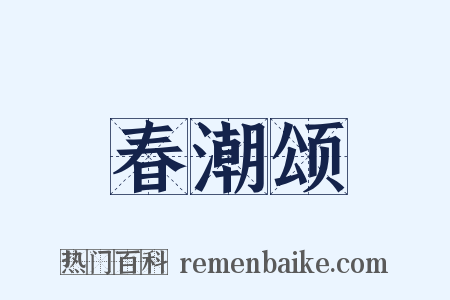 春潮颂是什么意思的图片